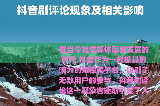 抖音刷评论现象及相关影响