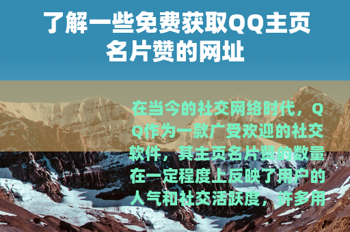 了解一些免费获取QQ主页名片赞的网址