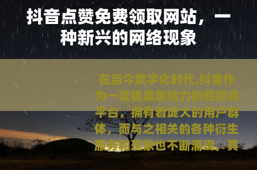 抖音点赞免费领取网站，一种新兴的网络现象