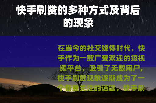 快手刷赞的多种方式及背后的现象