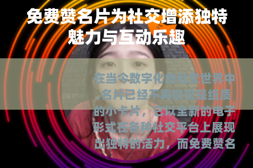 免费赞名片为社交增添独特魅力与互动乐趣