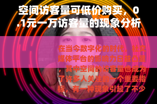 空间访客量可低价购买，0.1元一万访客量的现象分析
