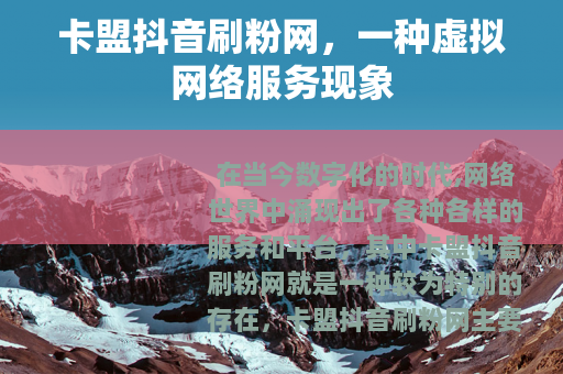 卡盟抖音刷粉网，一种虚拟网络服务现象