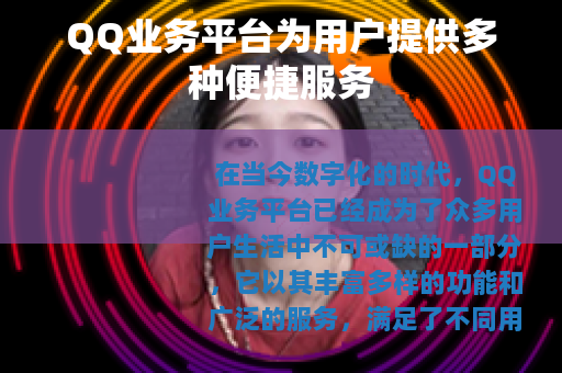 QQ业务平台为用户提供多种便捷服务