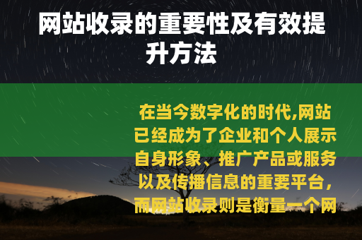 网站收录的重要性及有效提升方法