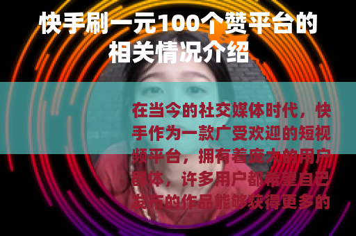 快手刷一元100个赞平台的相关情况介绍