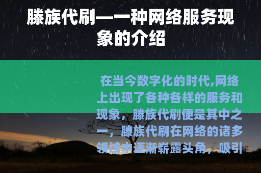 滕族代刷—一种网络服务现象的介绍
