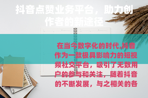 抖音点赞业务平台，助力创作者的新途径