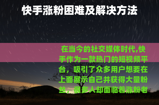 快手涨粉困难及解决方法