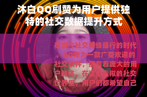 沐白QQ刷赞为用户提供独特的社交数据提升方式