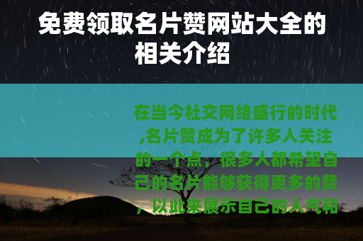 免费领取名片赞网站大全的相关介绍