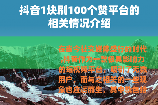 抖音1块刷100个赞平台的相关情况介绍