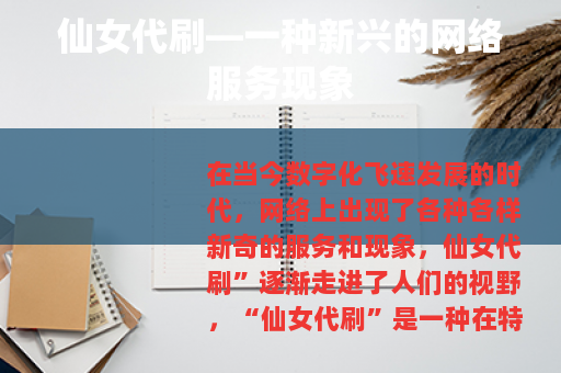 仙女代刷—一种新兴的网络服务现象