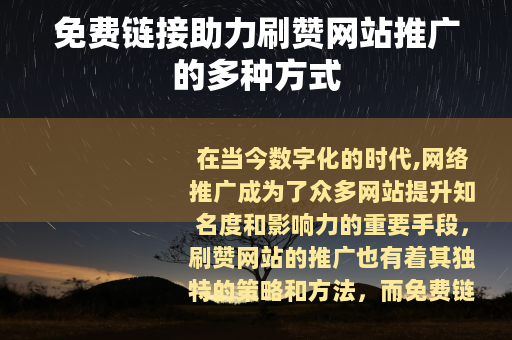免费链接助力刷赞网站推广的多种方式
