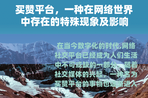 买赞平台，一种在网络世界中存在的特殊现象及影响
