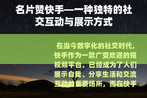 名片赞快手—一种独特的社交互动与展示方式