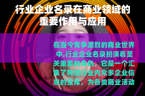 行业企业名录在商业领域的重要作用与应用