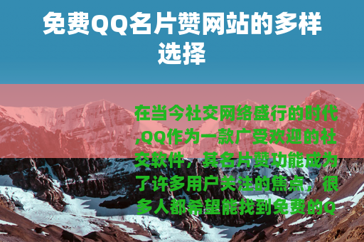 免费QQ名片赞网站的多样选择