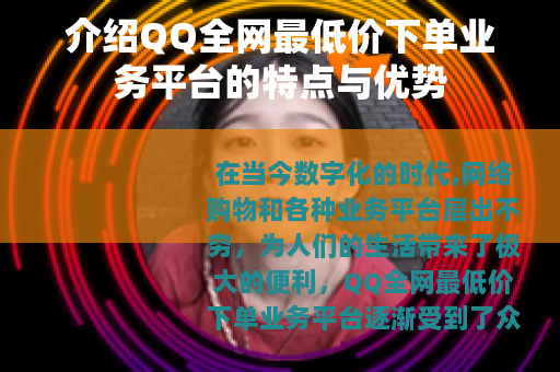 介绍QQ全网最低价下单业务平台的特点与优势