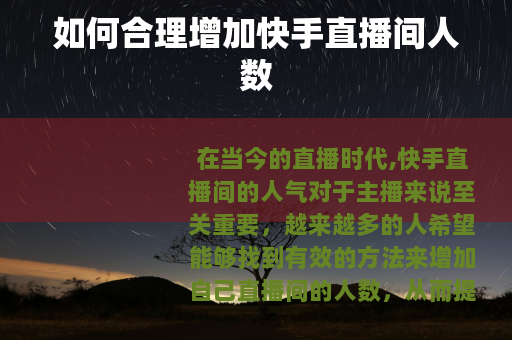 如何合理增加快手直播间人数