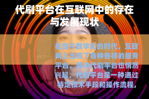 代刷平台在互联网中的存在与发展现状