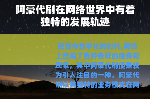 阿豪代刷在网络世界中有着独特的发展轨迹