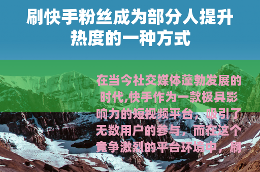 刷快手粉丝成为部分人提升热度的一种方式