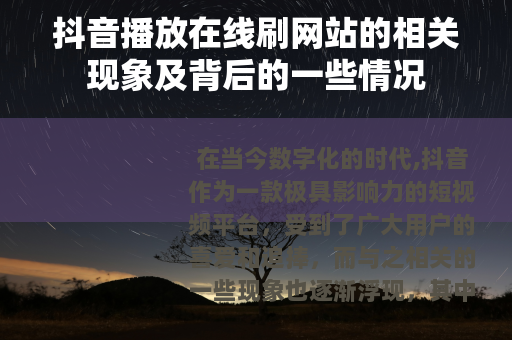 抖音播放在线刷网站的相关现象及背后的一些情况