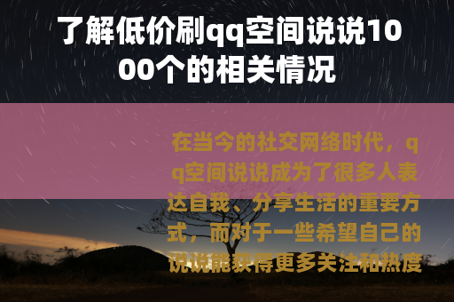 了解低价刷qq空间说说1000个的相关情况
