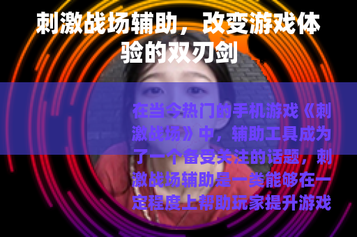 刺激战场辅助，改变游戏体验的双刃剑