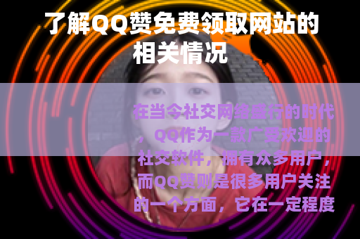 了解QQ赞免费领取网站的相关情况