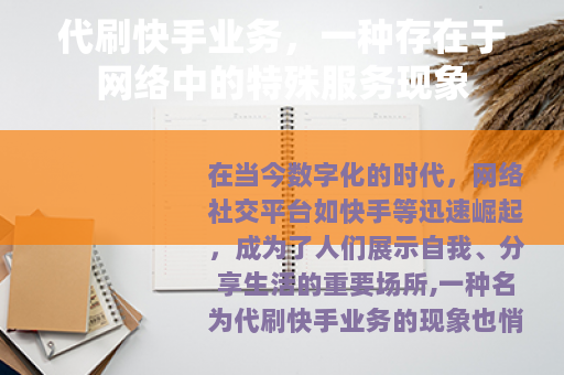 代刷快手业务，一种存在于网络中的特殊服务现象