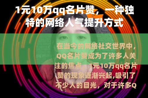 1元10万qq名片赞，一种独特的网络人气提升方式