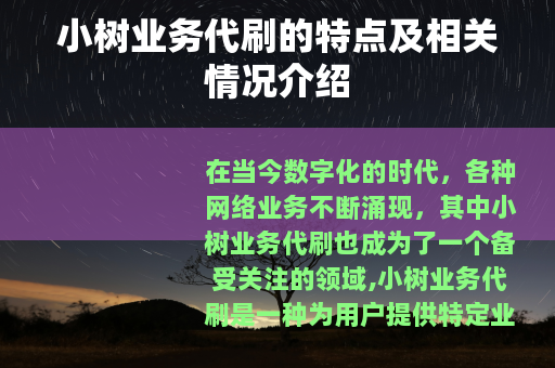 小树业务代刷的特点及相关情况介绍