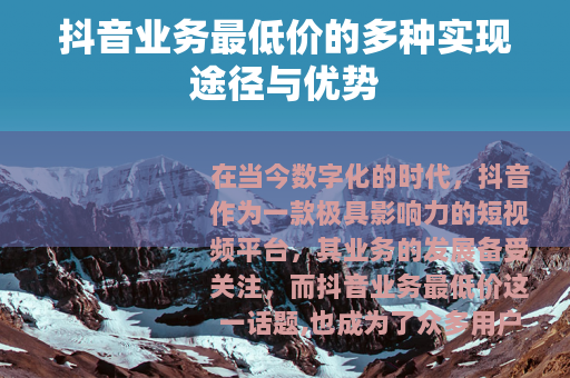 抖音业务最低价的多种实现途径与优势