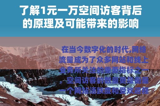 了解1元一万空间访客背后的原理及可能带来的影响