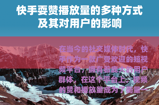 快手耍赞播放量的多种方式及其对用户的影响