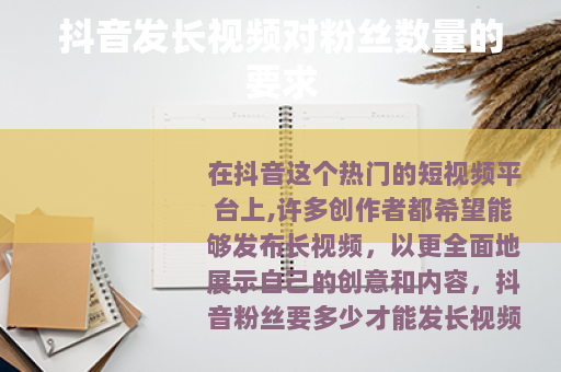 抖音发长视频对粉丝数量的要求