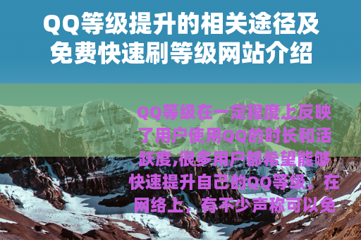 QQ等级提升的相关途径及免费快速刷等级网站介绍