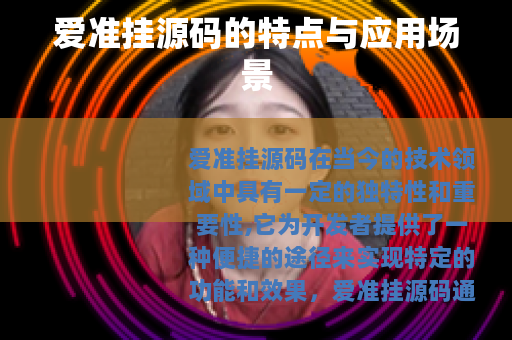 爱准挂源码的特点与应用场景