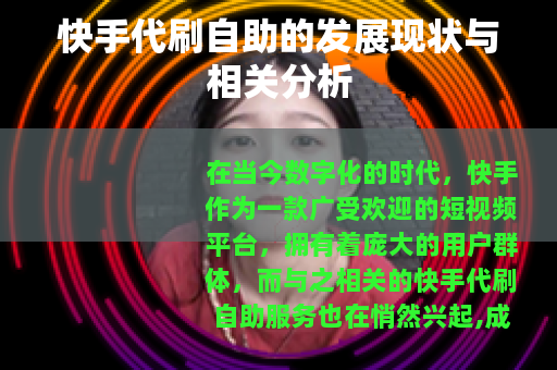 快手代刷自助的发展现状与相关分析