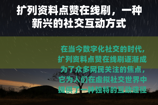 扩列资料点赞在线刷，一种新兴的社交互动方式