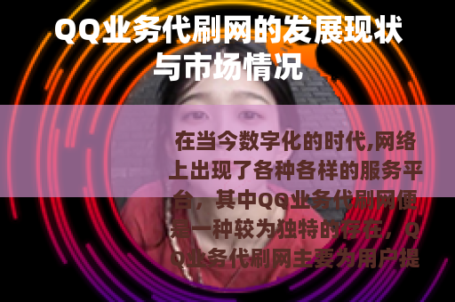 QQ业务代刷网的发展现状与市场情况