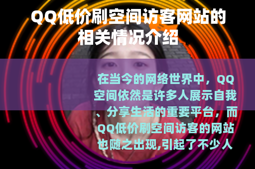 QQ低价刷空间访客网站的相关情况介绍