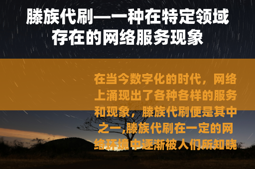 滕族代刷—一种在特定领域存在的网络服务现象
