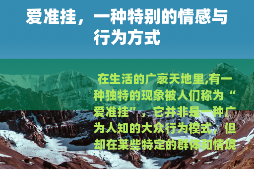 爱准挂，一种特别的情感与行为方式