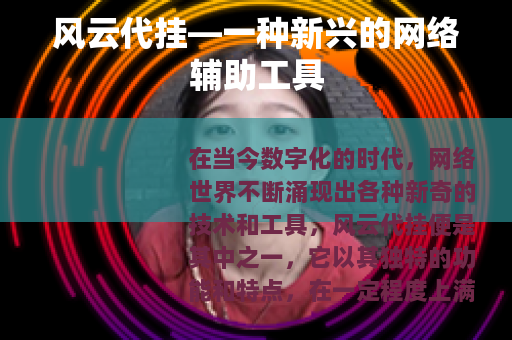 风云代挂—一种新兴的网络辅助工具