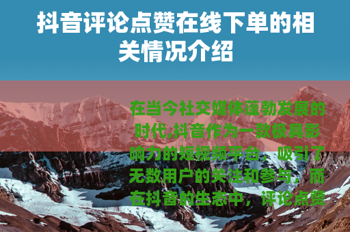 抖音评论点赞在线下单的相关情况介绍