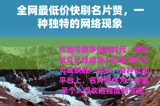 全网最低价快刷名片赞，一种独特的网络现象