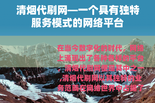 清烟代刷网—一个具有独特服务模式的网络平台
